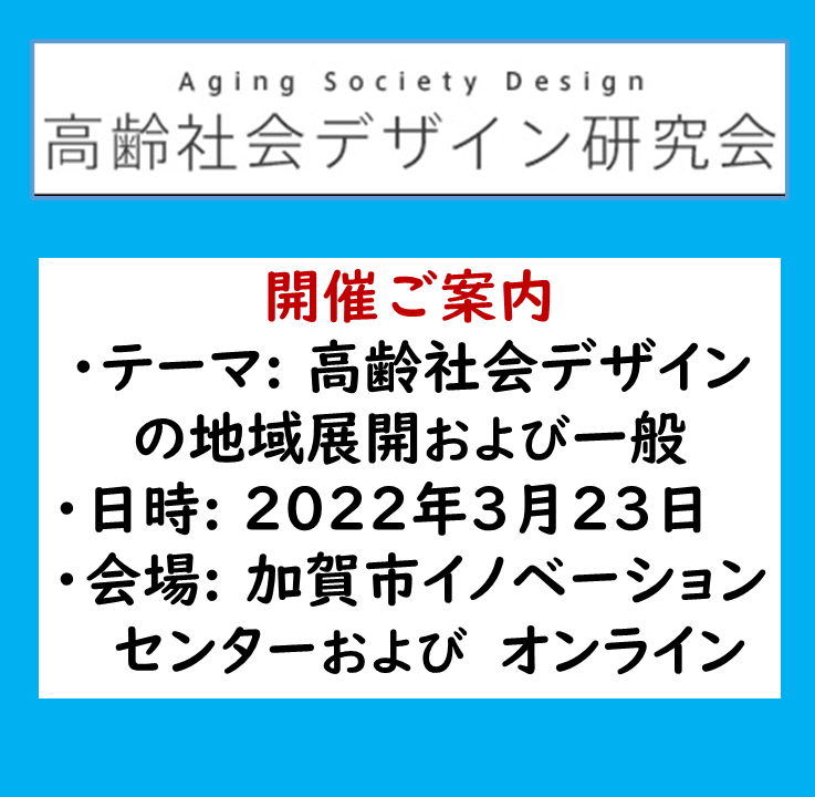 【開催ご案内】第23回 高齢社会デザイン研究会 3/23 	＠加賀市＋オンライン開催