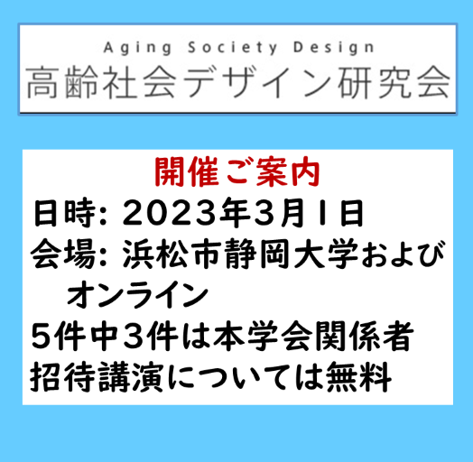 【開催ご案内】第26回高齢社会デザイン研究会 3月1日 ＠浜松市＋オンライン開催