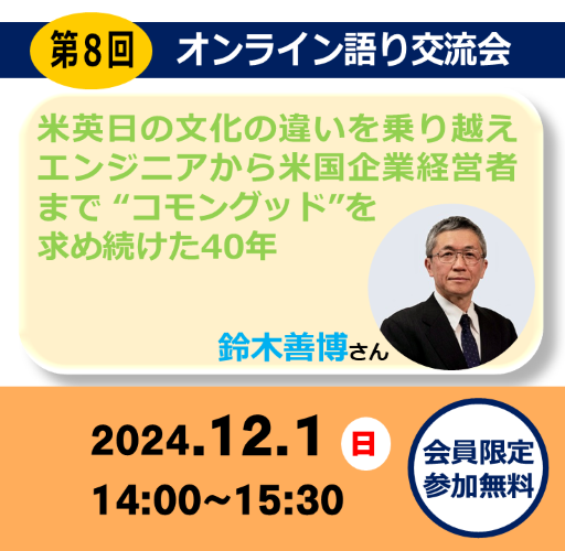 第８回オンライン語り交流会（鈴木善博さん）「米英日の文化の違いを乗り越えエンジニアから米国企業経営者まで “コモングッド”を 求め続けた40年 」