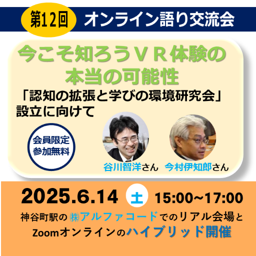 【予告】第12回オンライン語り交流会（谷川智洋さん、今村伊知郎さん）「今こそ知ろうＶＲ体験の本当の可能性」