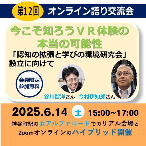 第12回オンライン語り交流会（谷川智洋さん、今村伊知郎さん）「今こそ知ろうＶＲ体験の本当の可能性」