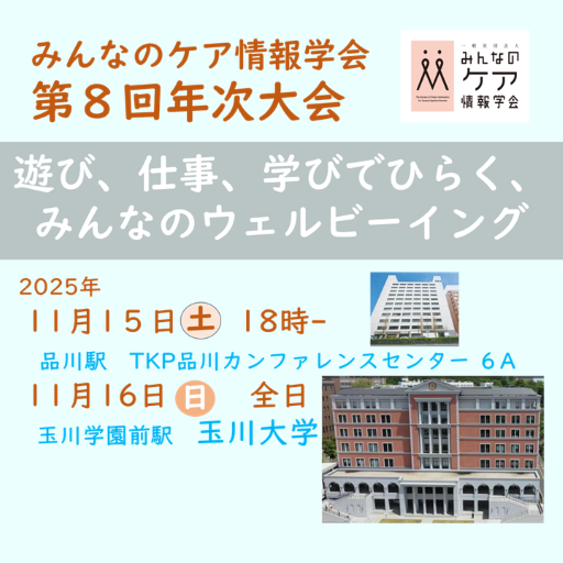 第８回年次大会の日程が決まりました。皆様のご予定の確保お願いします！