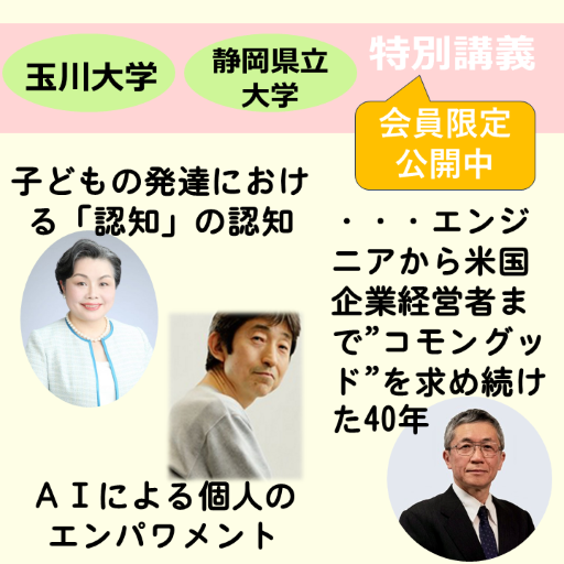 学生向け特別講義を会員限定公開