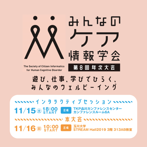 第８回年次大会特設サイトを開設しました！参加申込み開始しました