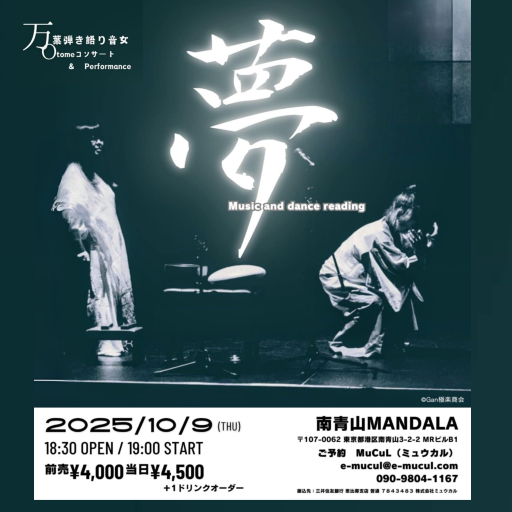 佐藤慶子の万葉弾き語り音女「夢」10月9日開催！