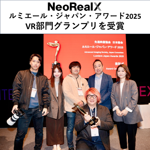 株式会社NeoRealX、ルミエール・ジャパン・アワード2025 VR部門グランプリを受賞！！