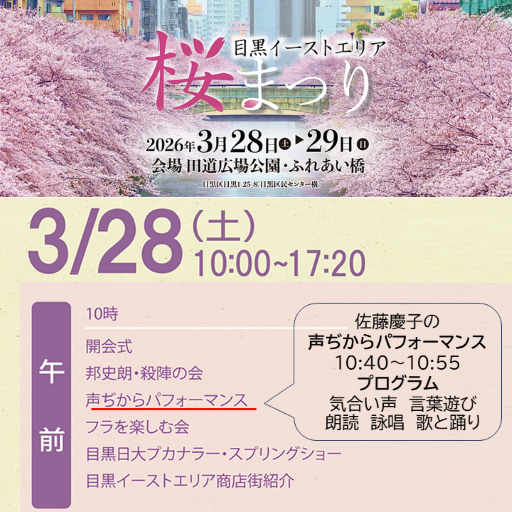 賛助会員の佐藤慶子が3/28目黒イーストエリア桜まつりに出演します