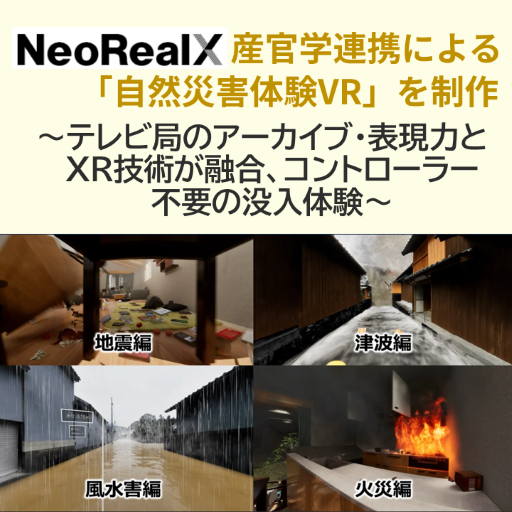 NeoRealXが産官学連携による｢自然災害体験VR｣を制作