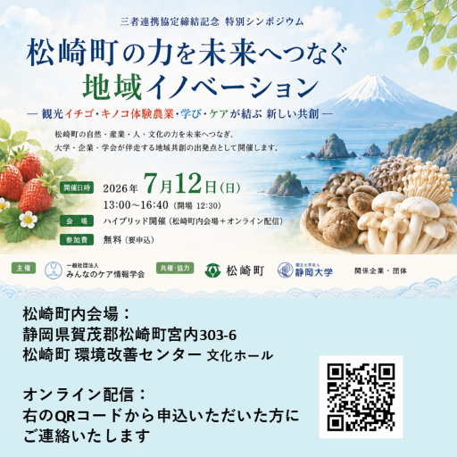 松崎町の力を未来へつなぐ地域イノベーション ―観光イチゴ・キノコ体験農業・学び・ケアが結ぶ新しい共創―